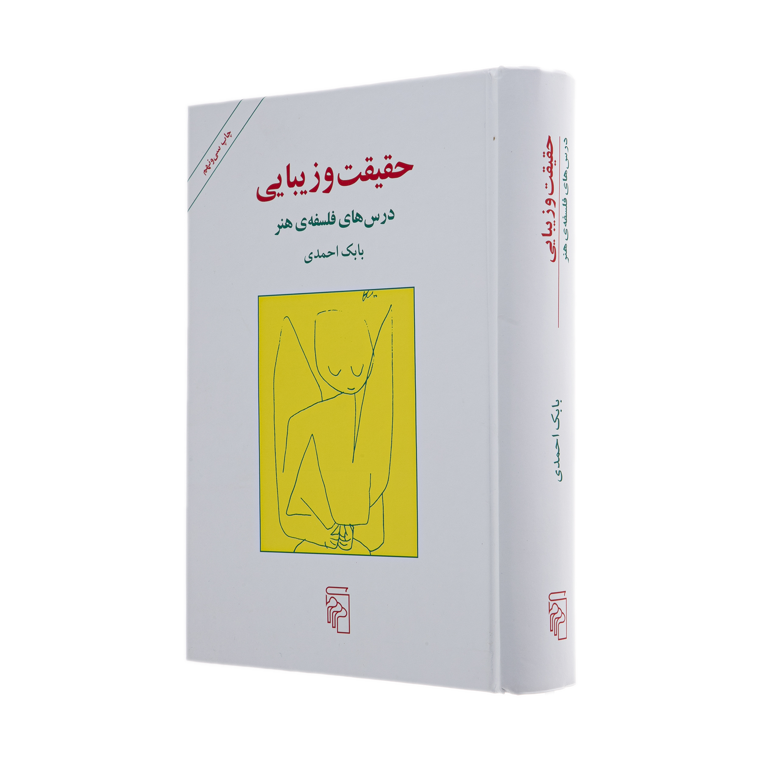 کتاب حقیقت و زیبایی اثر بابک احمدی نشر مرکز