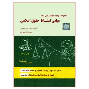 کتاب مجموعه سوالات طبقه بندی شده مبانی استنباط حقوق اسلامی اثر سمیرا سیدمحمدی و محمدرضا شب خیز انتشارات مشاهیر دادآفرین