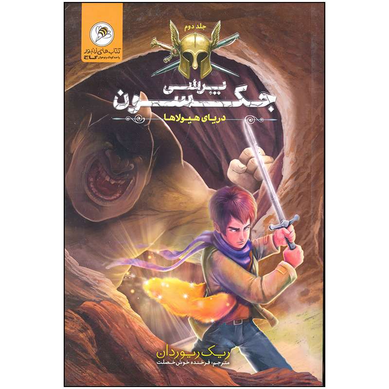 کتاب پرسی جکسون دریای هیولاها اثر ریک ریوردان انتشارات بین المللی گاج