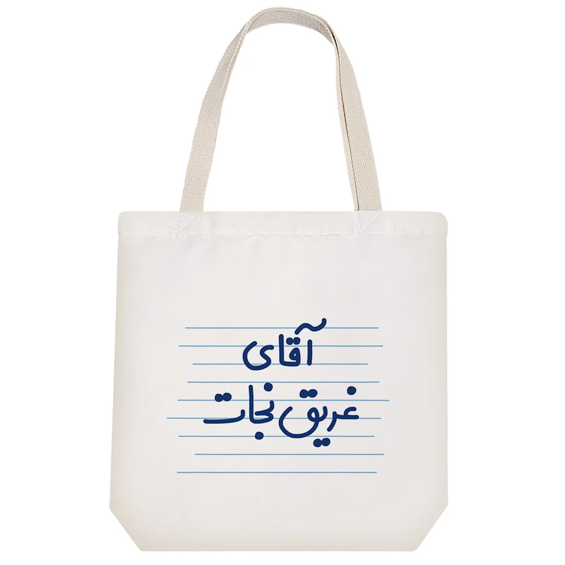 ساک خرید خندالو طرح آقای غریق نجات کد 4237