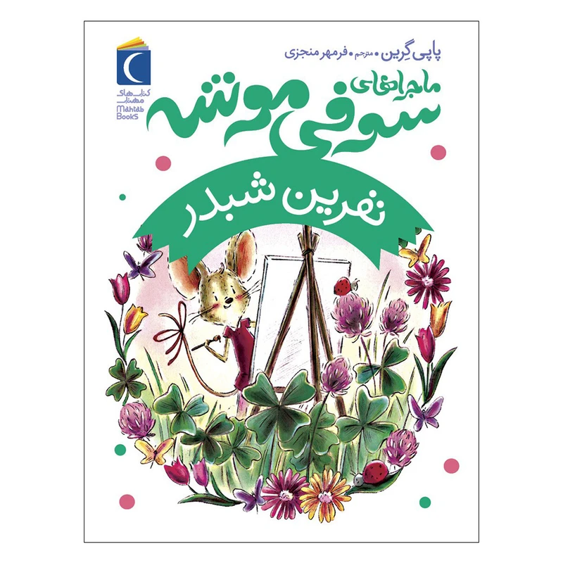 کتاب ماجراهای سوفی موشه نفرین شبدر اثر پاپی گرین نشر محراب قلم