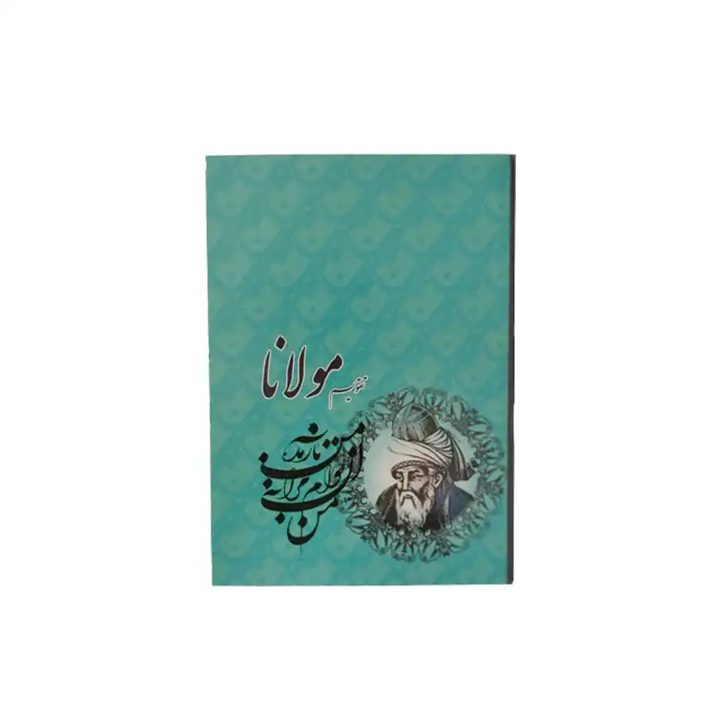 تقویم جیبی سال 1403 مدل مولانا خواب کد 001