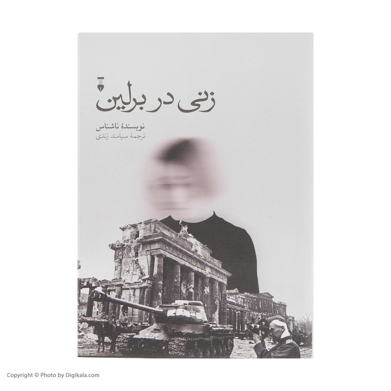کتاب زنی در برلین ترجمه سیامک زندی نشر نو 3 در وبزینر کتاب زنی در برلین ترجمه سیامک زندی نشر نو