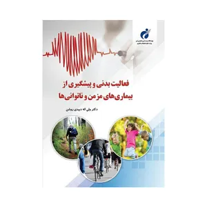 کتاب فعالیت بدنی و پیشگیری ار بیماری های مزمن و ناتوانی اثر ولی‌الله دبیدی‌روشن انتشارات علوم ورزشی