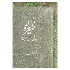 کتاب ظهیرالدوله خاموشخانه زندگان اثر اصغر حیدری منفرد نشر سرایی