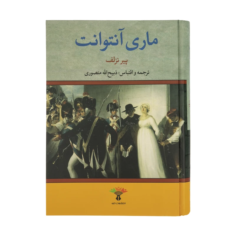 کتاب ماری آنتوانت اثر پیر نزلف انتشارات تاو