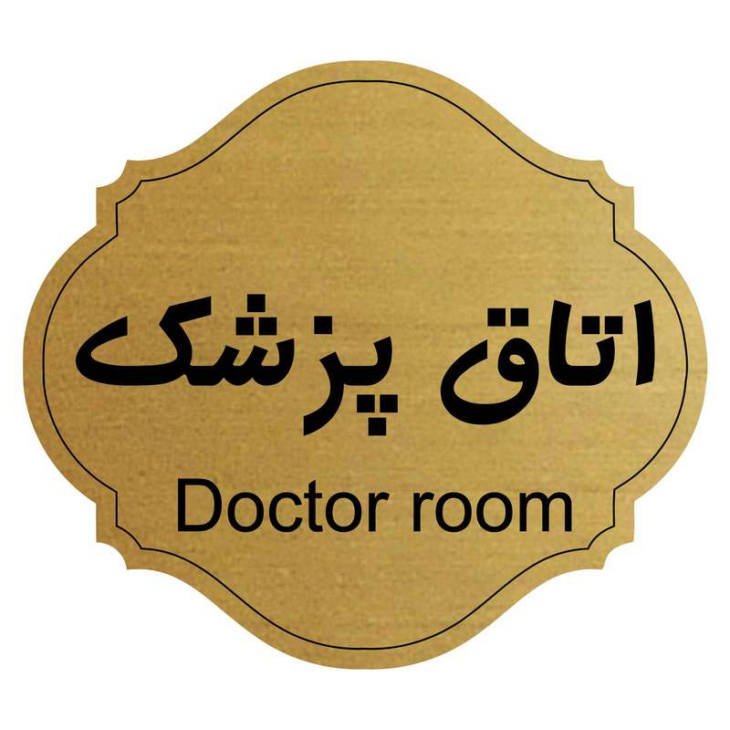 تابلو راهنما اتاق پزشک مدل آفاق