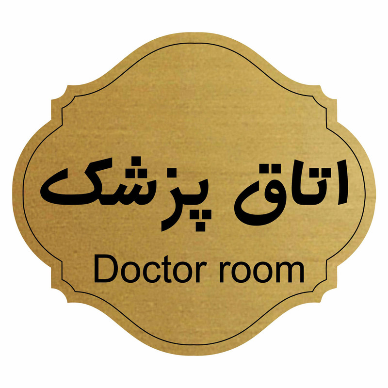 تابلو راهنما اتاق پزشک مدل آفاق