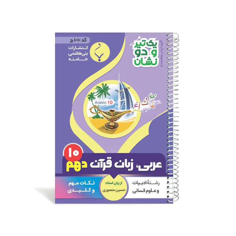 کتاب یک تیر و دو نشان عربی زبان قرآن انسانی دهم متوسطه اثر حسین منصوری انتشارات بنی هاشمی خامنه