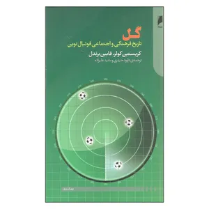 کتاب گل اثر کریستین کولر و فابین برندل نشر دنیای اقتصاد 