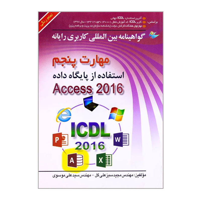 کتاب مهارت پنجم استفاده از پایگاه داده Access 2016 اثر مهندس مجید سبزعلی گل و مهندس سیدعلی موسوی انتشارات صفار