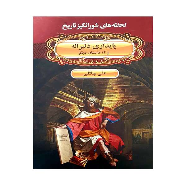 کتاب لحظه های شورانگیز تاریخ پایداری دلیرانه و 12 داستان دیگر علی جلالی انتشارات اکباتان