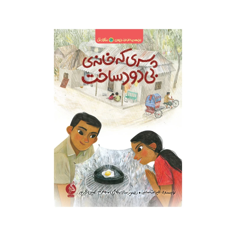 کتاب پسری که خانه بی‌دود ساخت اثر الیزابت سانِبی نشر ادامه 
