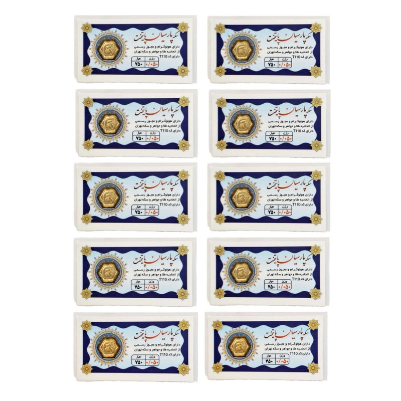 سکه گرمی طلا 18 عیار پارسیان پایتخت مدل 0.05G_5X بسته 10 عددی
