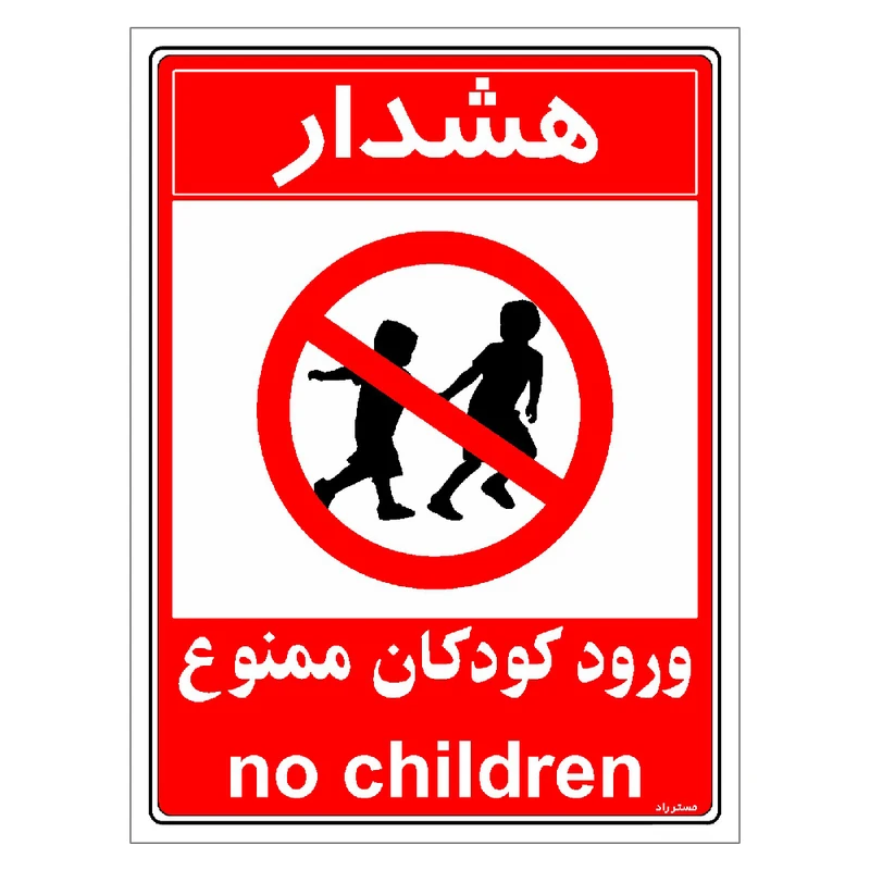 برچسب ایمنی مستر راد طرح هشدار ورود کودکان ممنوع مدل HSE-OSHA-0954