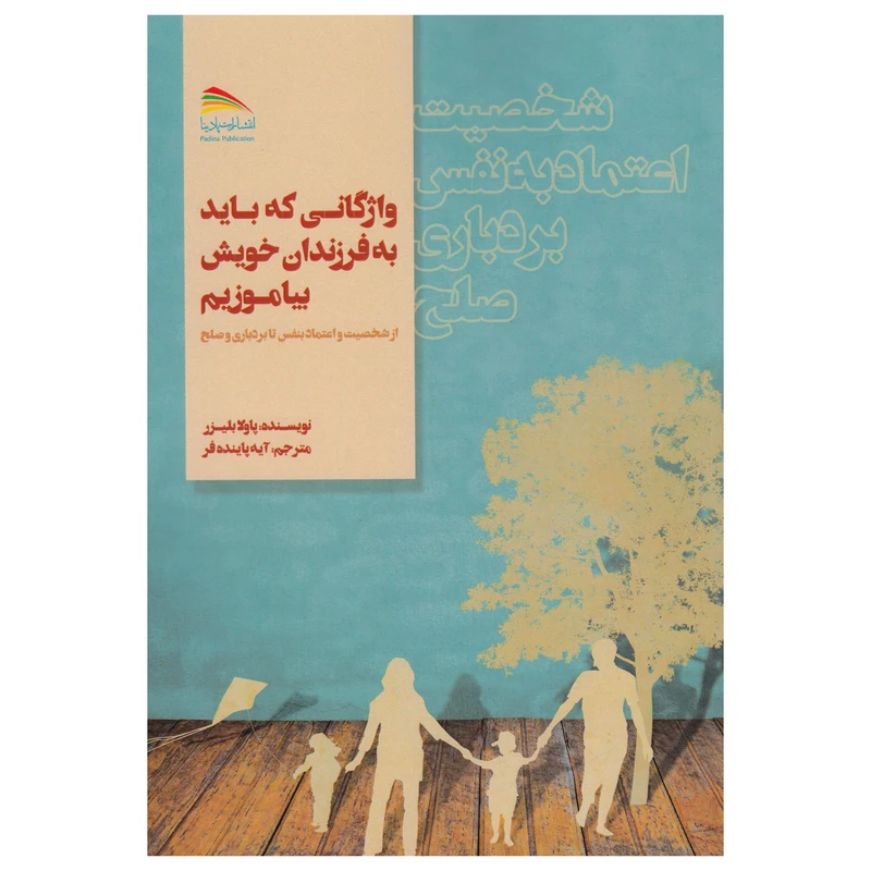 کتاب واژگانی که باید به فرزندان خویش بیاموزیم اثر پاولا بلیزر نشر پادینا