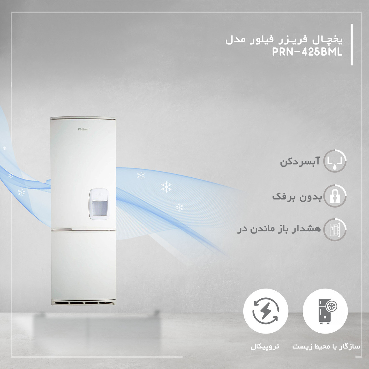 یخچال 18 فوت و فریزر فیلور مدل RPN-COL-018 یخچال 18 فوت و فریزر فیلور مدل RPN-COL-018