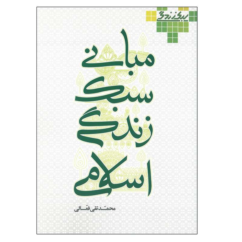 کتاب مبانی سبک زندگی اسلامی اثر محمد تقی فعالی انتشارات آل یاسین
