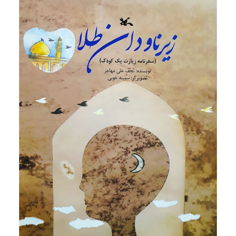 كتاب زير ناودان طلا اثر نجف علي مهاجر انتشارات کانون پرورش فکری کودکان و نوجوانان