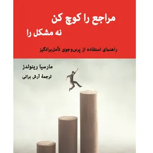 کتاب مراجع را کوچ کن نه مشکل را اثر مارسیا رینولدز انتشارات اندیشه احسان