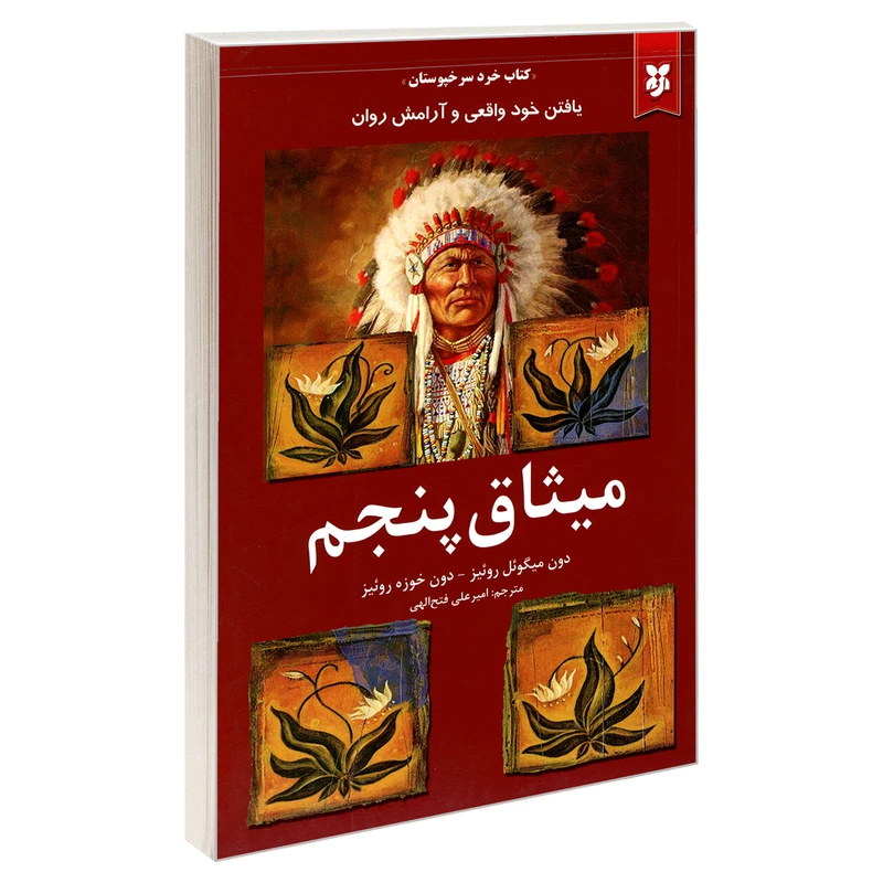 کتاب میثاق پنجم اثر دون میگوئل روئیز و دون خوزه روئیز نشر نیک فرجام