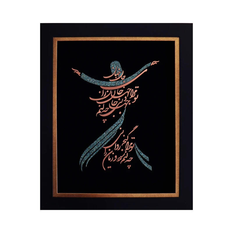 تابلو فیروزه کوبی مسی طرح رقص سماع