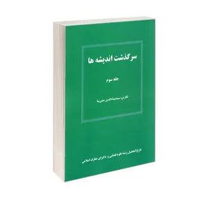 کتاب سرگذشت اندیشه ها اثر سید ضیاء الدین صفی نیا انتشارات کانون نشر علوم جلد سوم