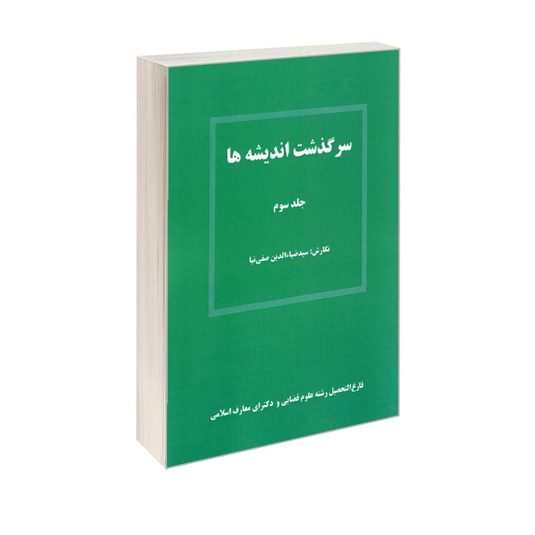 کتاب سرگذشت اندیشه ها اثر سید ضیاء الدین صفی نیا انتشارات کانون نشر علوم جلد سوم