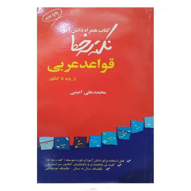 کتاب همراه دانش نکته سر خط قواعد عربی اثر محمد علی امینی انتشارات همراه دانش