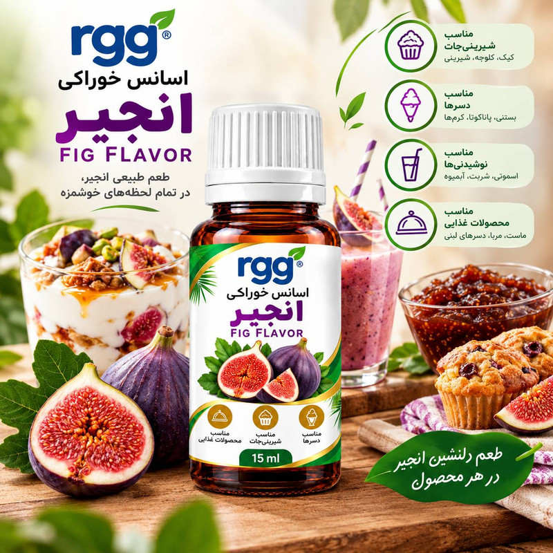 اسانس خوراکی انجیر  -  ۱۵ میلی گرم