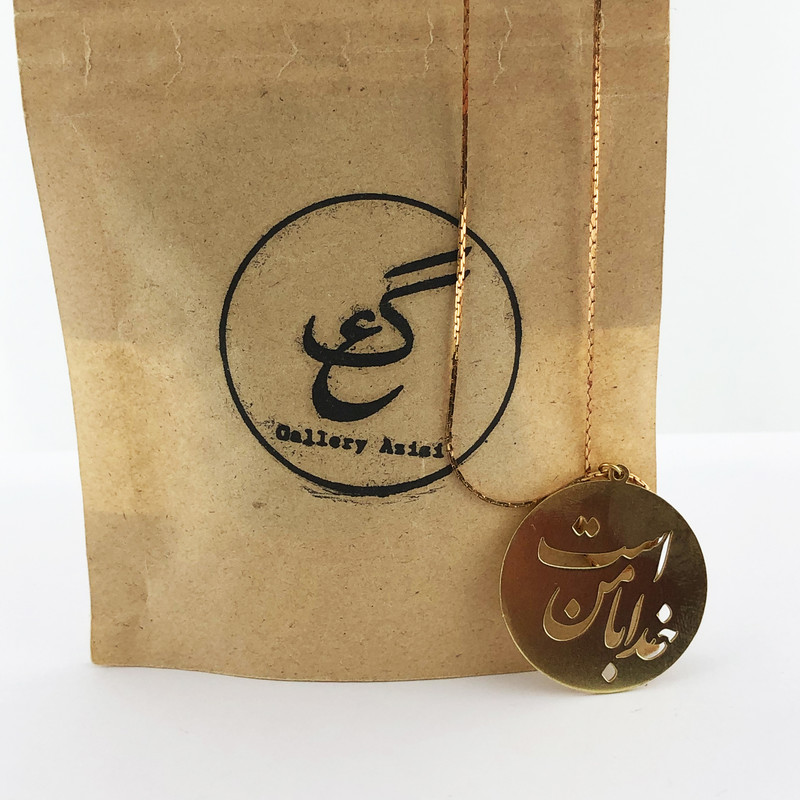 گردنبند گالری عزیزی طرح خدا با من است مدل 99576
