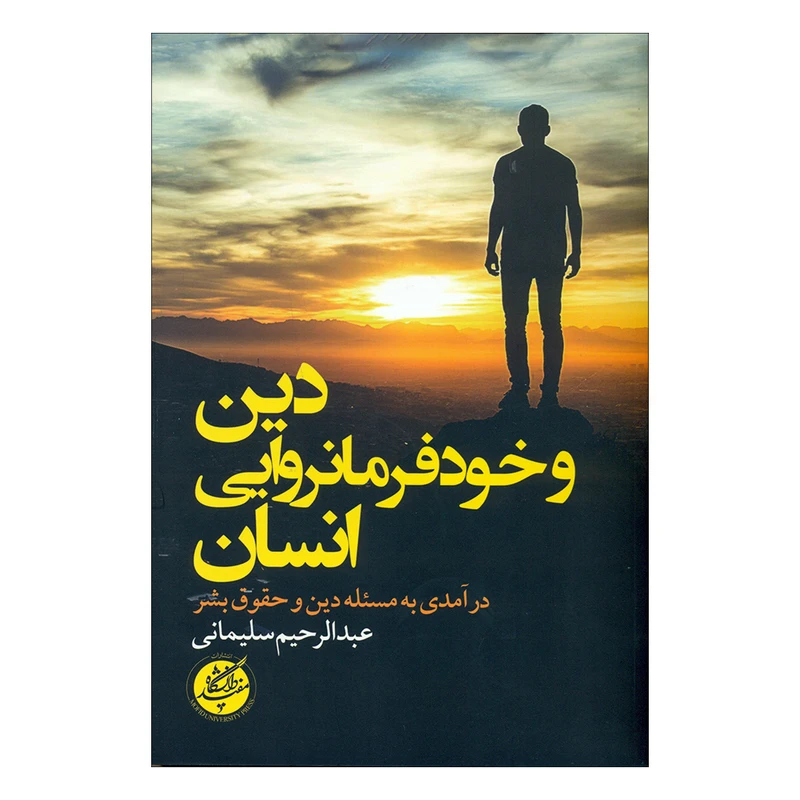 کتاب دین و خودفرمانروایی انسان اثر عبدالرحیم سلیمانی انتشارات دانشگاه مفید 