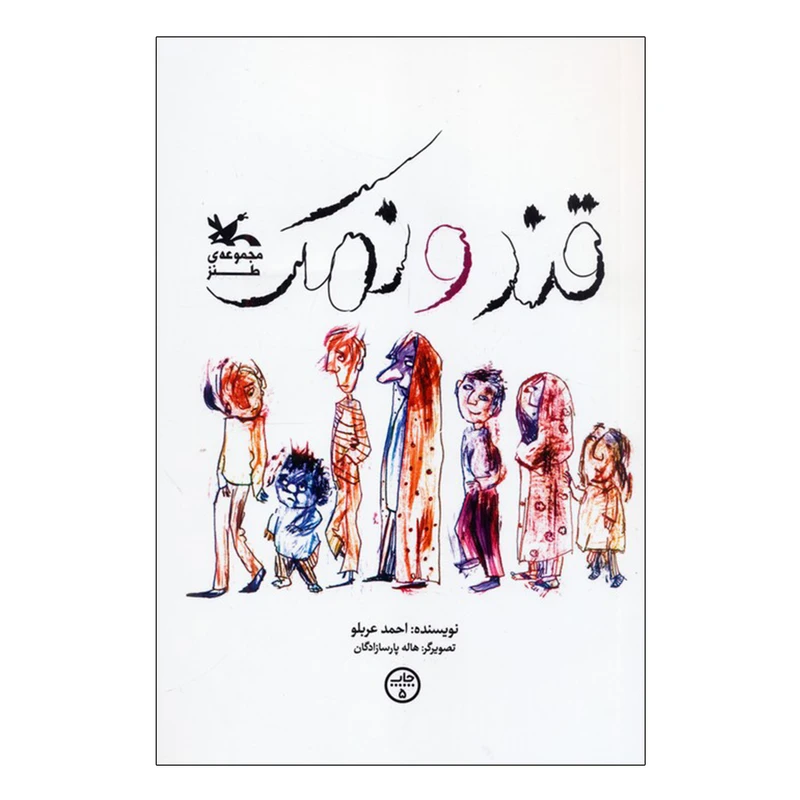 کتاب قند و نمک اثر احمد عربلو انتشارات کانون پرورش فکری کودکان و نوجوانان