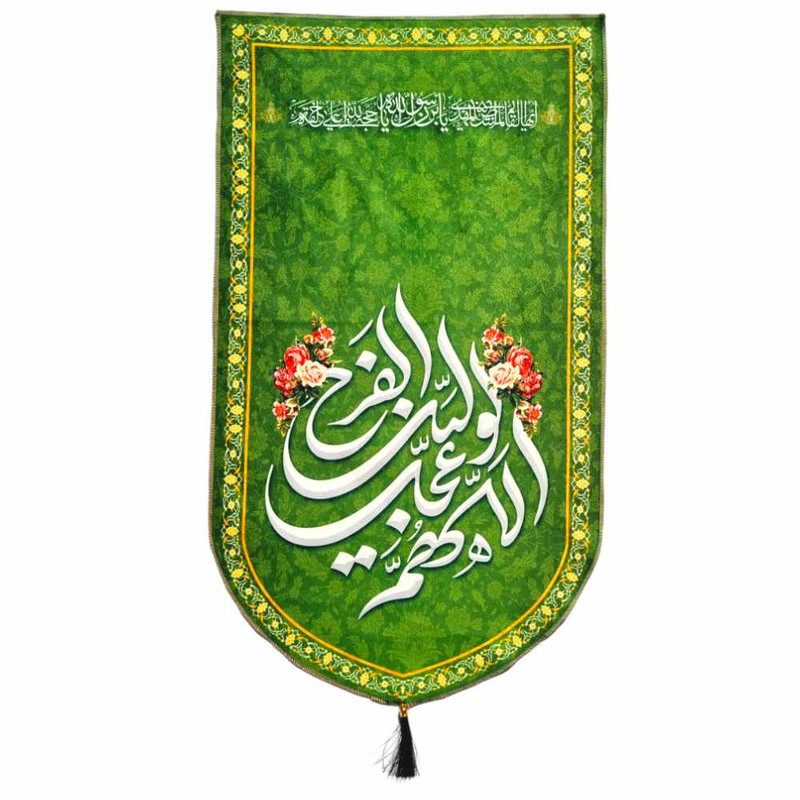 پرچم مدل پرچم کتیبه مدل مذهبی طرح اللهم کن لولیک الفرج کد 300