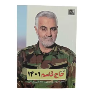 تقویم جیبی سال 1401 طرح حاج قاسم کد 6