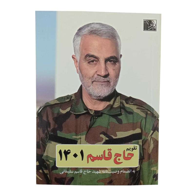 تقویم جیبی سال 1401 طرح حاج قاسم کد 6