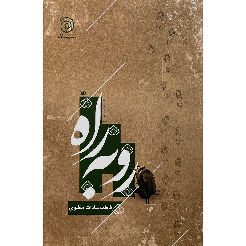 کتاب رو به راه اثر فاطمه سادات مظلومی نشر ستاک