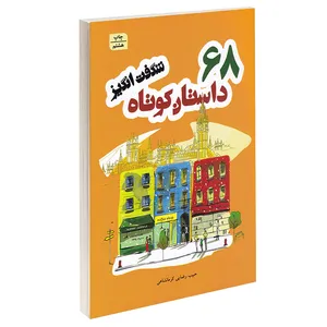 کتاب 68 داستان کوتاه شگفت انگیز اثر حبیب رضایی کرمانشاهی انتشارات آتی نگر