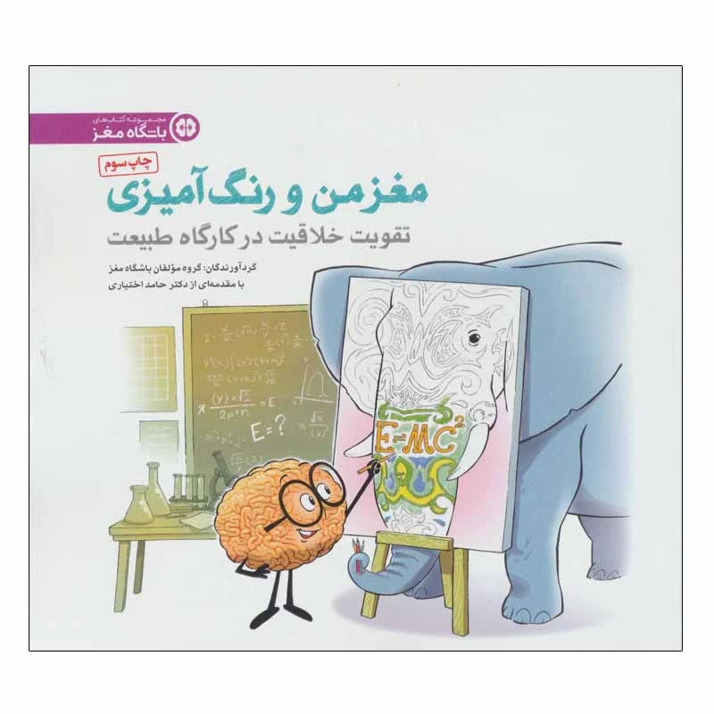 کتاب مغز من و رنگ آمیزی اثر جمعی از نویسندگان انتشارات مهرسا