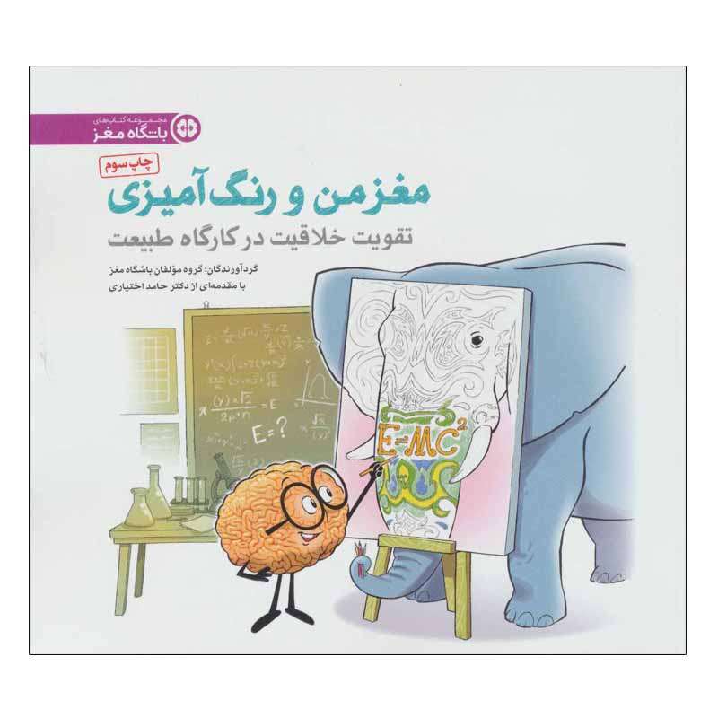 کتاب مغز من و رنگ آمیزی اثر جمعی از نویسندگان انتشارات مهرسا
