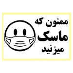 تابلو ایمنی طرح ممنون که ماسک میزنید