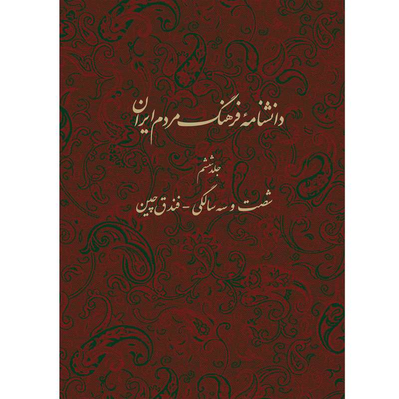 کتاب دانشنامه فرهنگ مردم ایران شصت و سه سالگی فندق چین اثر جمعی از نویسندگان انتشارات مرکز مرکز دائرة المعارف بزرگ اسلامی جلد 6