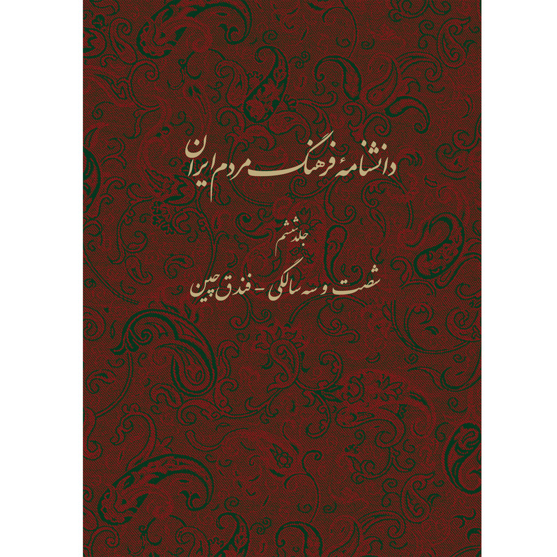 کتاب دانشنامه فرهنگ مردم ایران شصت و سه سالگی فندق چین اثر جمعی از نویسندگان انتشارات مرکز مرکز دائرة المعارف بزرگ اسلامی جلد 6