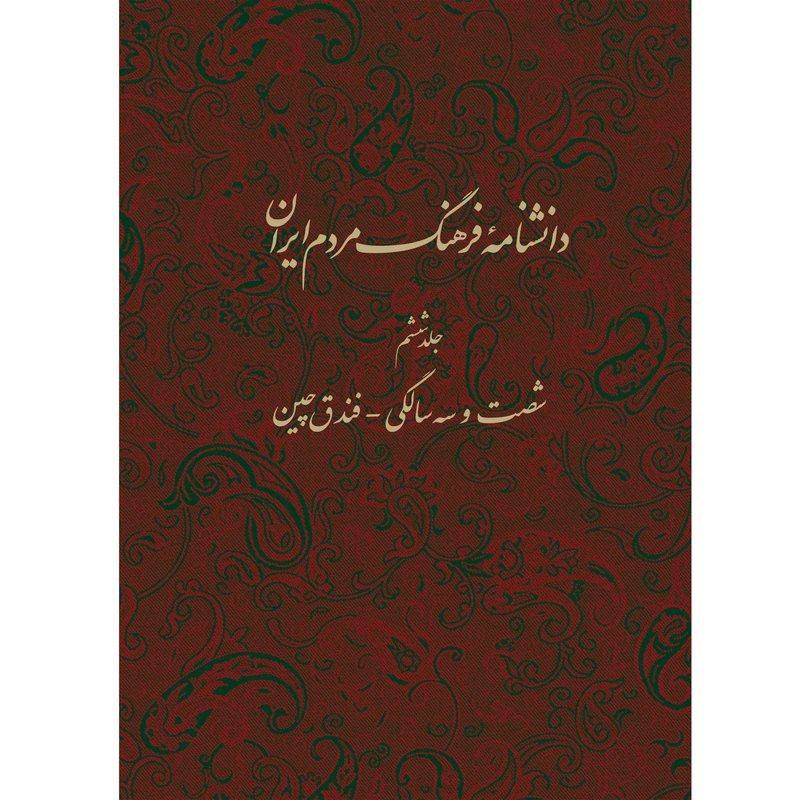 کتاب دانشنامه فرهنگ مردم ایران شصت و سه سالگی فندق چین اثر جمعی از نویسندگان انتشارات مرکز مرکز دائرة المعارف بزرگ اسلامی جلد 6