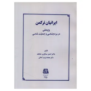 کتاب ایرانیان ترکمن اثر جمعی از نویسندگان انتشارات اساطیر