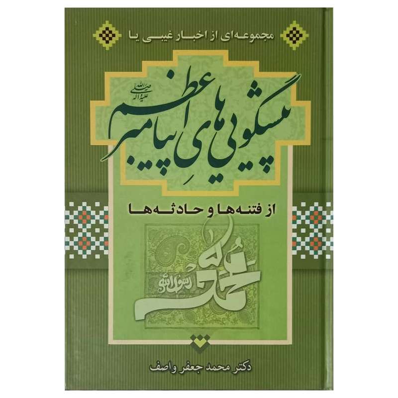 کتاب پیگویی های پیامبر اعظم (ص) اثر دکتر محمد جعفر واصف انتشارات واصف لاهیجی