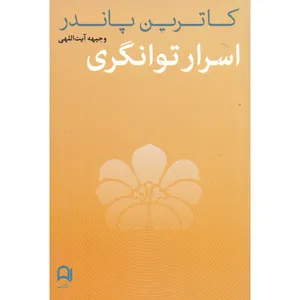 کتاب اسرار توانگری اثر کاترین پاندر انتشارات نامک
