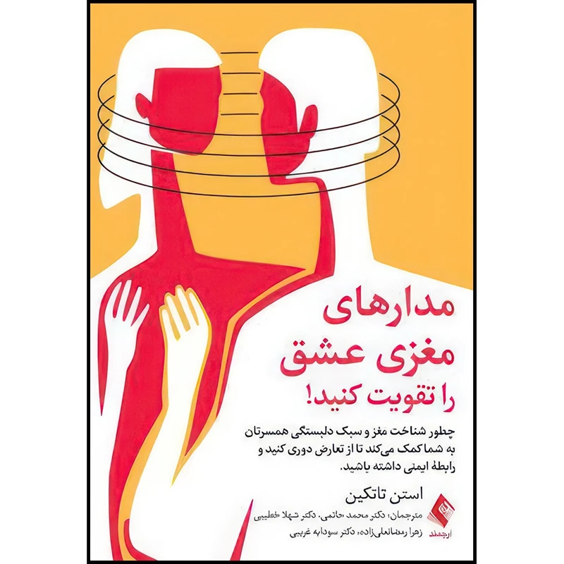 کتاب مدارهای مغزی عشق را تقویت کنید! چطور شناخت مغز و سبک دلبستگی همسرتان به شما کمک میکند تا ... اثر استن تاتکین انتشارات ارجمند