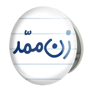 آینه جیبی خندالو طرح زن ممد مدل تاشو کد 8023 