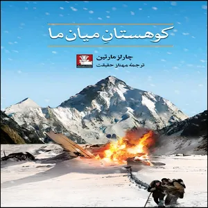 کتاب  کوهستان میان ما اثر چارلز مارتین انتشارات مهراندیش